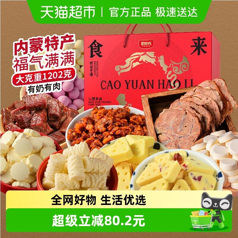 蒙时代肉食奶食牛肉干礼盒内蒙特产奶酪酱牛肉节日送礼健康零食