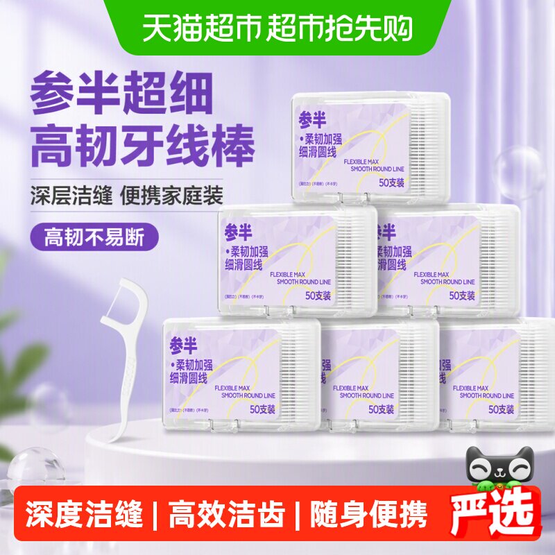 参半超细牙线不易伤龈12h清新