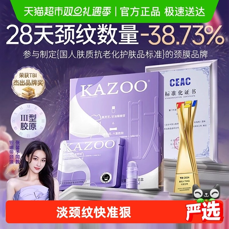 KAZOO修护补水保湿紧致颈膜