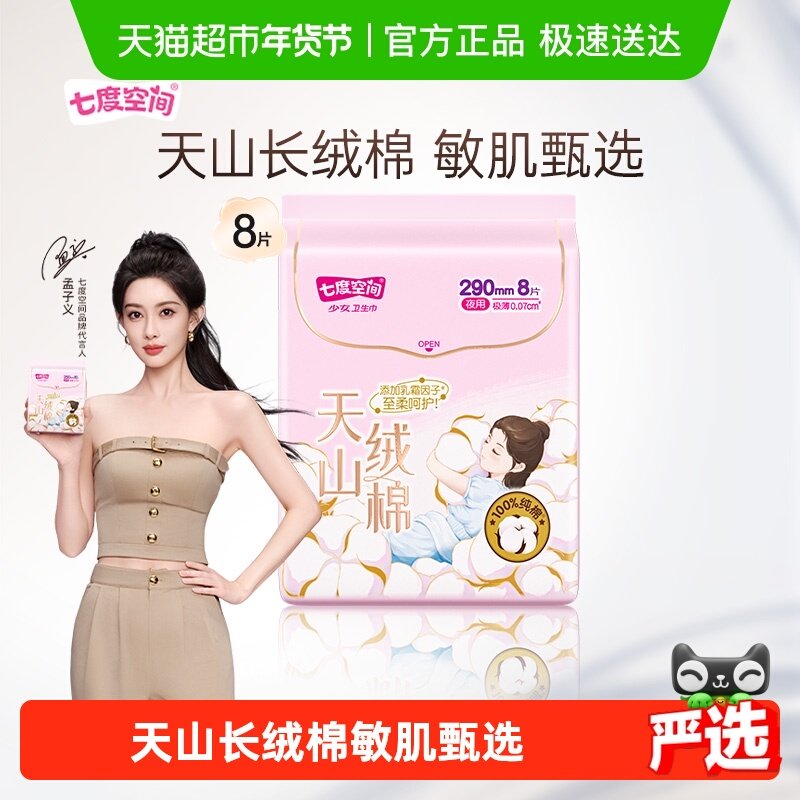 【新国标认证】七度空间天山绒棉卫生巾敏感肌新疆棉夜用290mm
