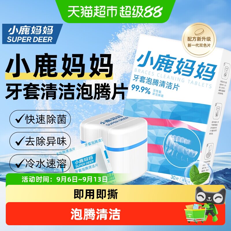 小鹿妈妈牙套泡腾片清洁片隐形牙套假牙抑菌清洁套装30片装