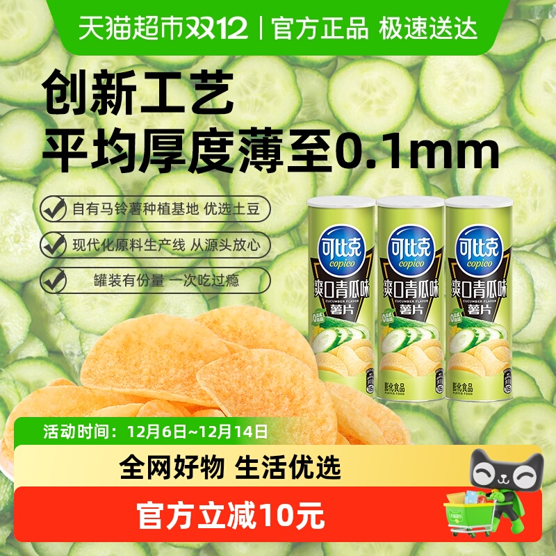 可比克爽口青瓜味薯片105g×3罐