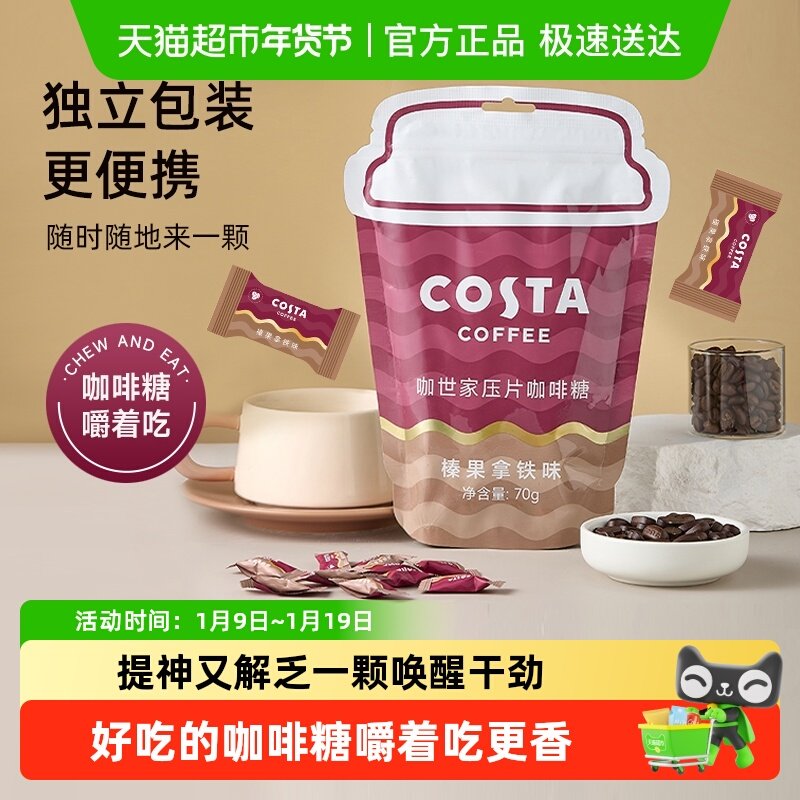 Costa/咖世家压片咖啡糖榛果拿铁70g开车咀嚼糖零食便携过年送礼