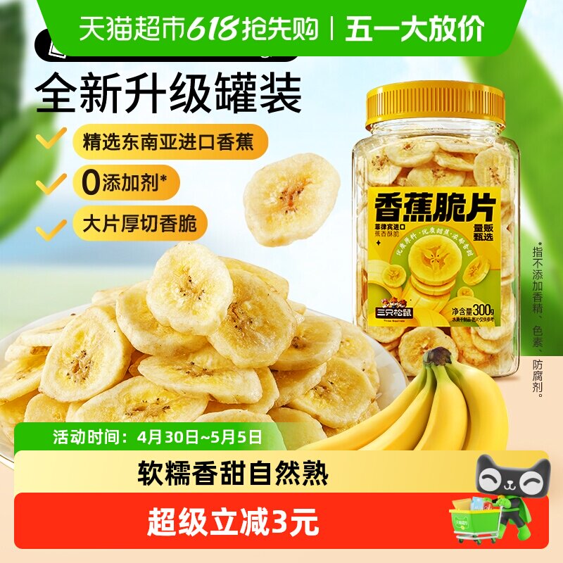 三只松鼠香蕉片300g罐装香蕉干脆片零食脱水果干芭蕉干蜜饯小吃