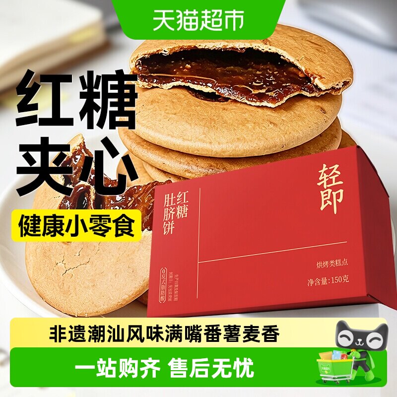 轻即红糖肚脐饼潮汕风味夹心馅饼粗粮饼干健康解馋孕妇孕期零食品