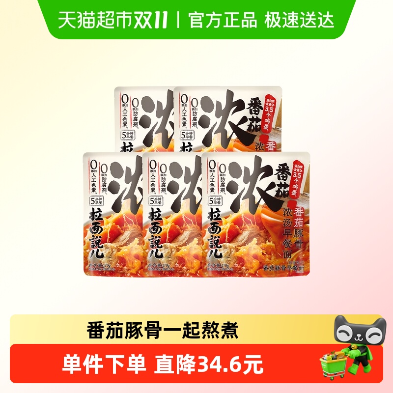 拉面说儿番茄早餐面170g×5袋