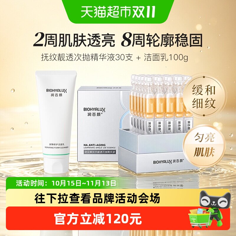 润百颜次抛精华液+洁面乳