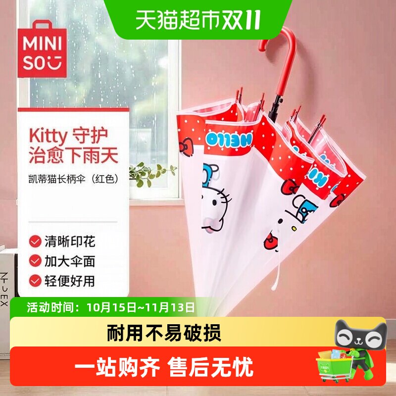 MINISO名创优品三丽鸥凯蒂猫长柄伞可爱卡通磨砂儿童上学生小雨伞