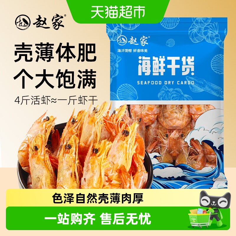 顺丰上门赵家虾干即食干虾海产干货海鲜零食海味烤虾对虾