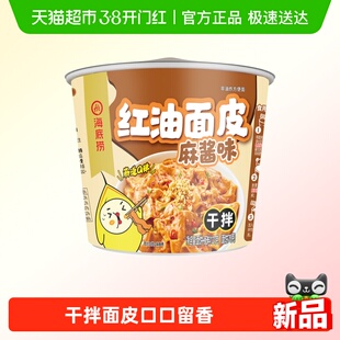 海底捞红油面皮干拌面麻酱味127g方便面宽面凉皮速食早餐拉面夜宵
