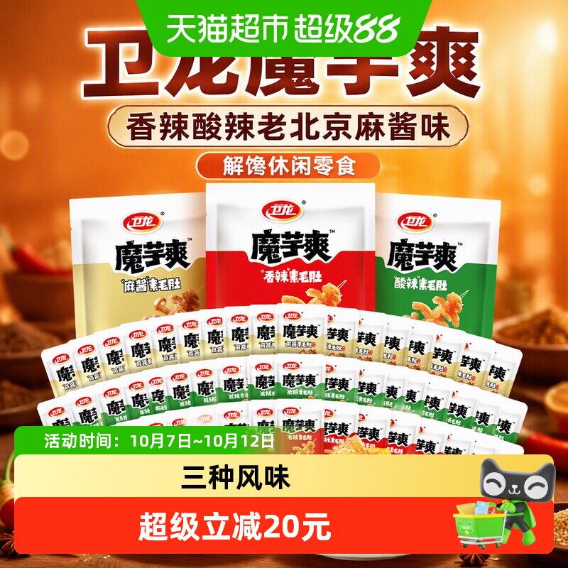 卫龙魔芋爽素毛肚香辣酸辣老北京麻酱味解馋休闲零食儿时小吃素肉