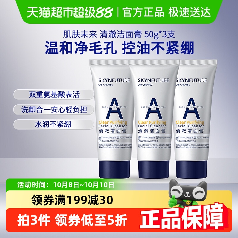 肌肤未来氨基酸洁面膏3支