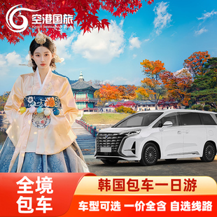 韩国济州岛包车首尔西归浦釜山仁川市区内东西南线牛岛包车一日游