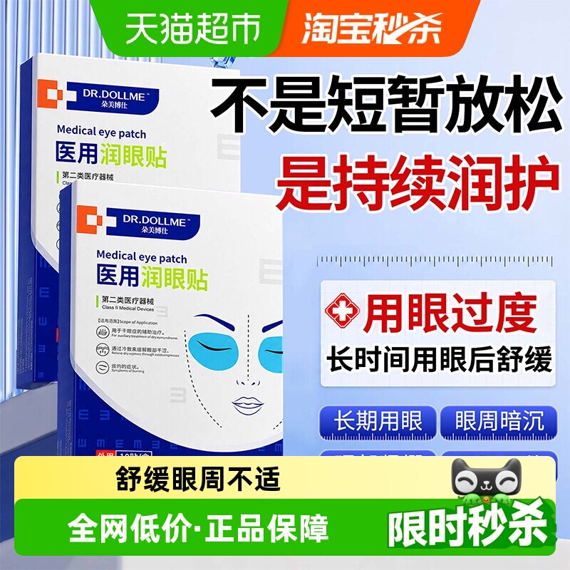 DR.DOLLME医用护眼贴图片