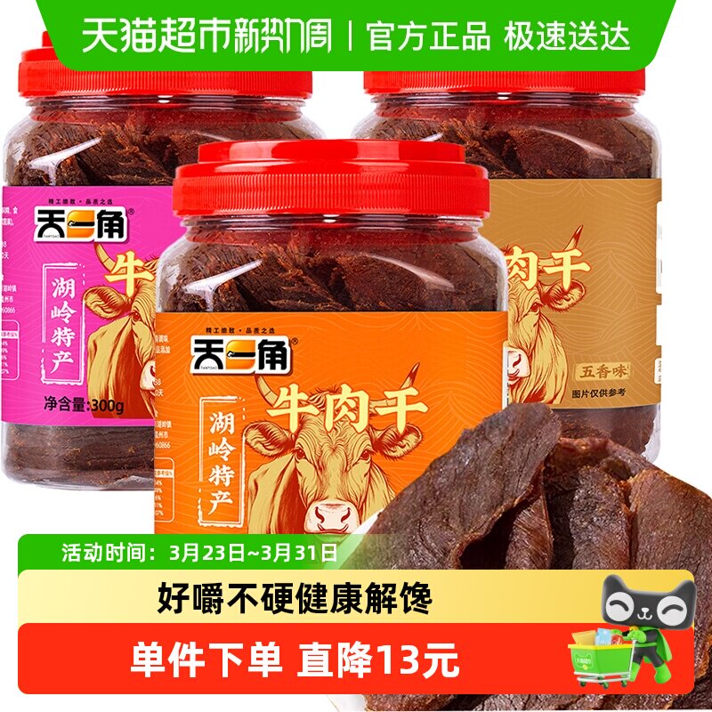 天一角黄牛肉干温州湖岭特产手撕风干牛肉休闲零食