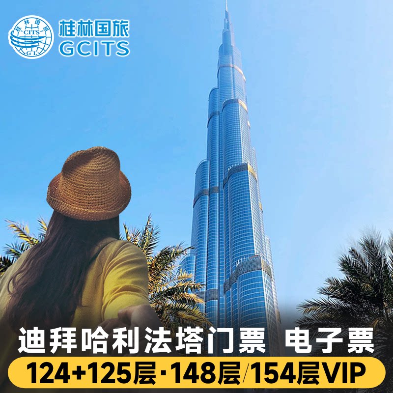 [哈利法塔-登塔门票]迪拜塔电子门票124+125层+148层可选 152+153+154层休息室