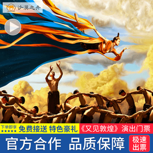 [又见敦煌-演出门票][官方]免费上门接送赠送敦煌元素丝巾/精美骆驼