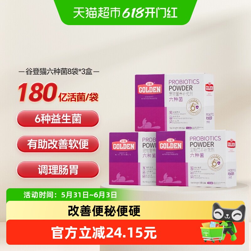 谷登猫咪六种菌益生菌24g×3盒成幼猫宠物专用防便秘腹泻呕吐调理