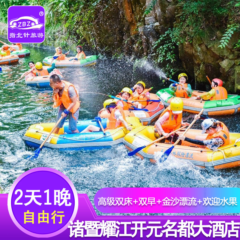 诸暨耀江开元名都大酒店 米果果小镇/五泄丛林探险漂流金沙漂流