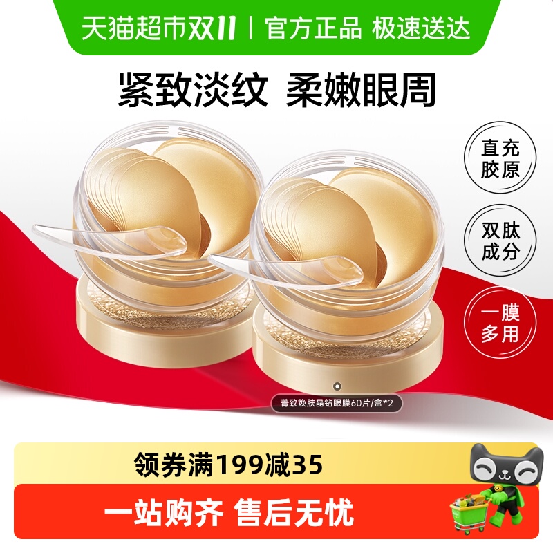 丸美菁致焕肤晶钻眼膜60片*2盒纳米金眼膜淡纹紧致抗皱焕亮眼周