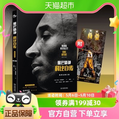 曼巴精神 科比自传 特别纪念版 科比布莱恩特NBA人物传记新华书店