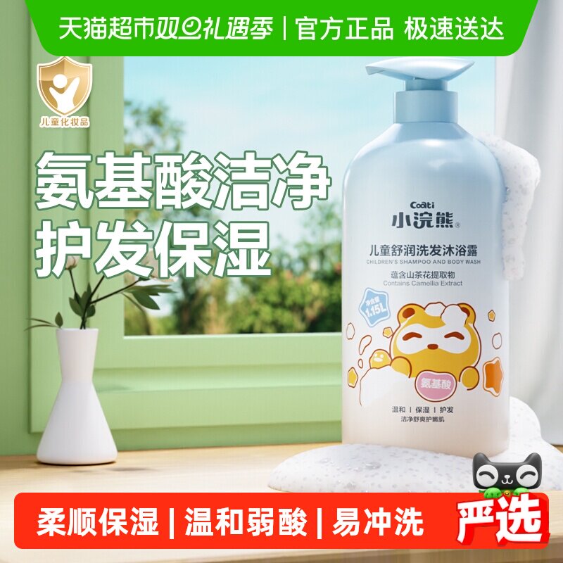 小浣熊儿童洗发沐浴露二合一氨基酸洗发水宝宝洗护婴儿沐浴乳