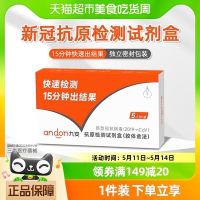 九安医疗新冠抗原检测试剂盒5人份居家快速检测核酸快筛自测试纸