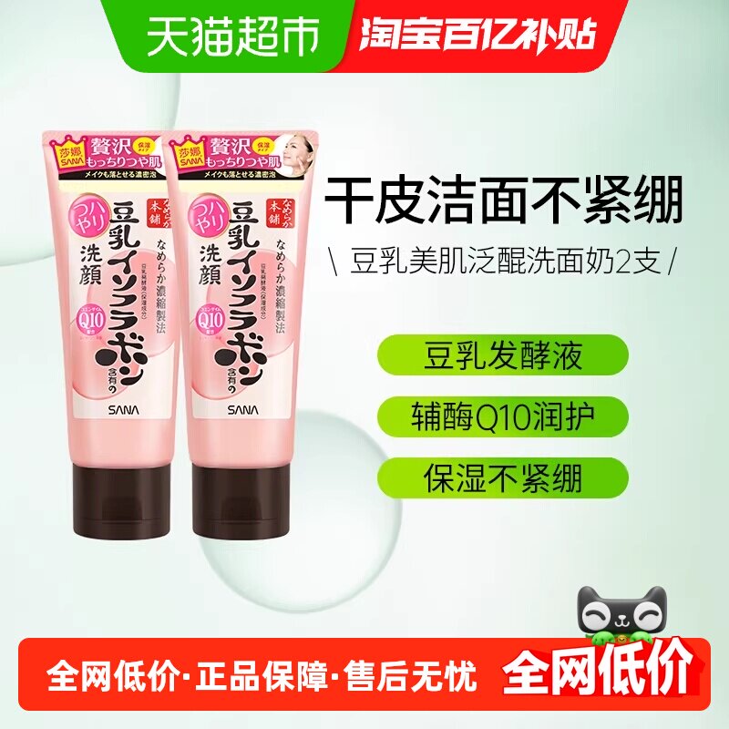SANA莎娜豆乳洗面奶卸妆150g*2支图片