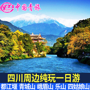 成都一日游都江堰青城山熊猫峨眉山乐山四姑娘山旅游纯玩1日游