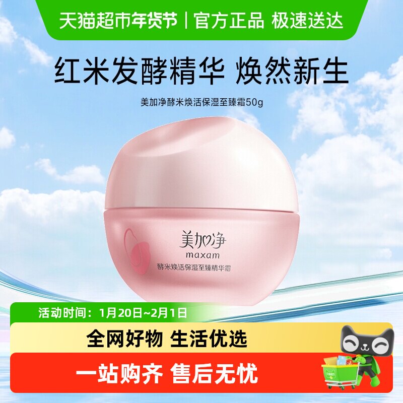 美加净酵米焕活保湿至臻精华霜紧致滋润补水锁水干皮国货,美容护肤/美体/精油,乳液/面霜,淘宝优惠券,粉丝福利购,淘宝优惠卷