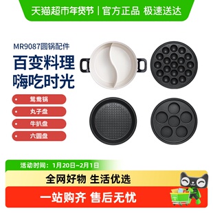 【选购】摩飞圆锅配件鸳鸯锅+丸子盘+六圆盘+牛扒盘