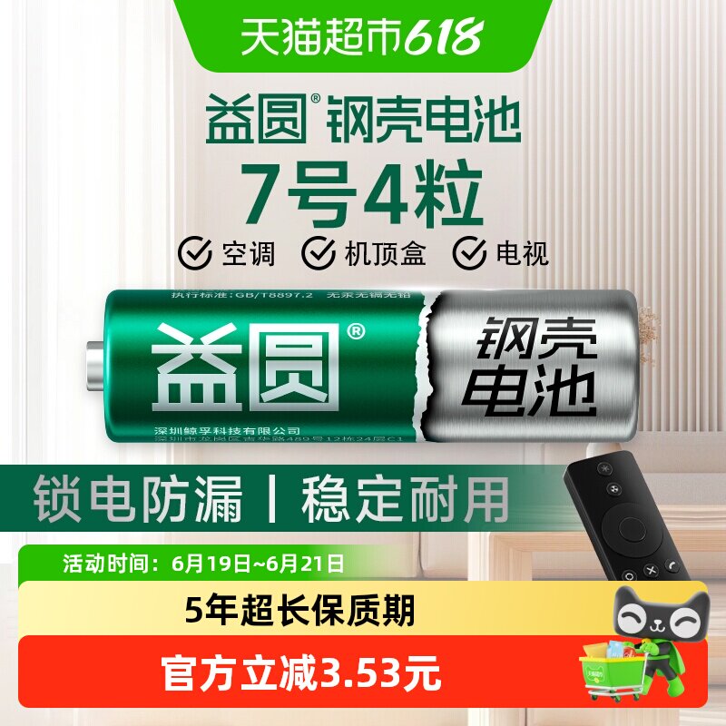 益圆钢壳电池7号4粒空调电视遥控器七号智能电子门锁玩具体脂秤
