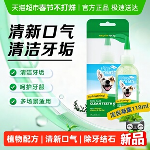 多美洁Fresh Breath犬天然清新口气洁齿凝露狗狗洁齿口臭牙结石