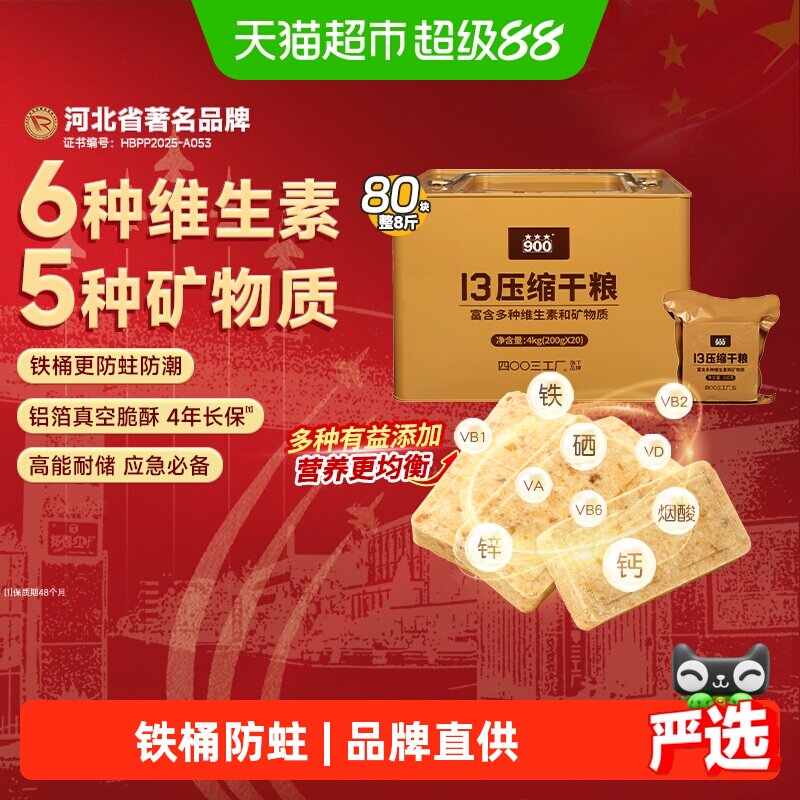 900压缩饼干代餐即食饱腹应急储备食品13型压缩干粮200g*20袋正品