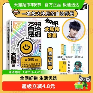 万物自洽法则 人间清醒大张伟 一本放大快乐的情绪手册 新华正版