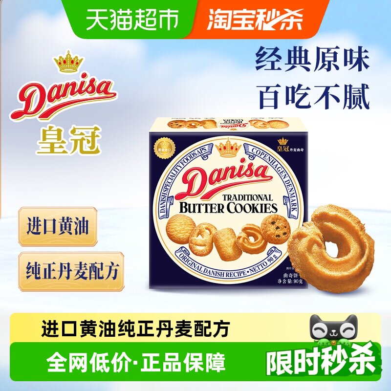 【进口】danisa皇冠丹麦曲奇饼干进口黄油休闲零食早餐下午茶糕点
