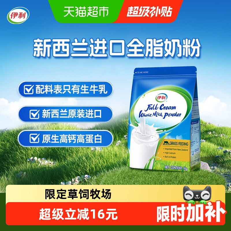 伊利新西兰进口全脂奶粉脱脂高钙高蛋白生牛乳全家成人营养奶粉