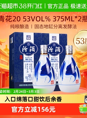 汾酒杏花村53度青花20清香型高度白酒375ml*2瓶送礼