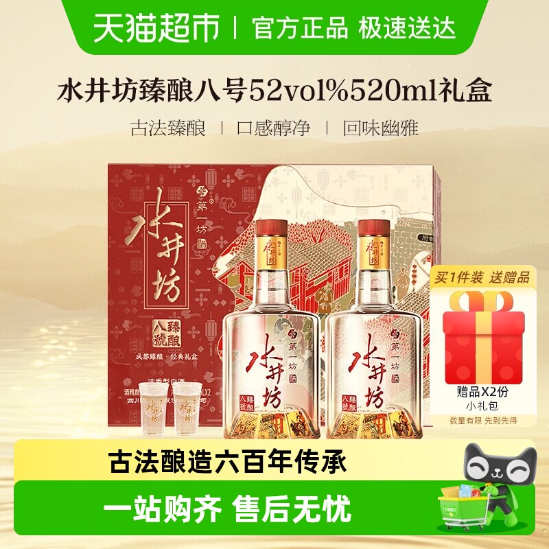 梁朝伟推荐-水井坊 臻酿八号52度520ml*2瓶 礼盒装 浓香型白酒