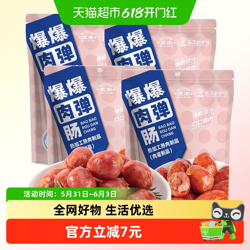 太丰原味爆爆肉弹肠休闲零食小香肠肉枣烤肠猪肉类75g*4
