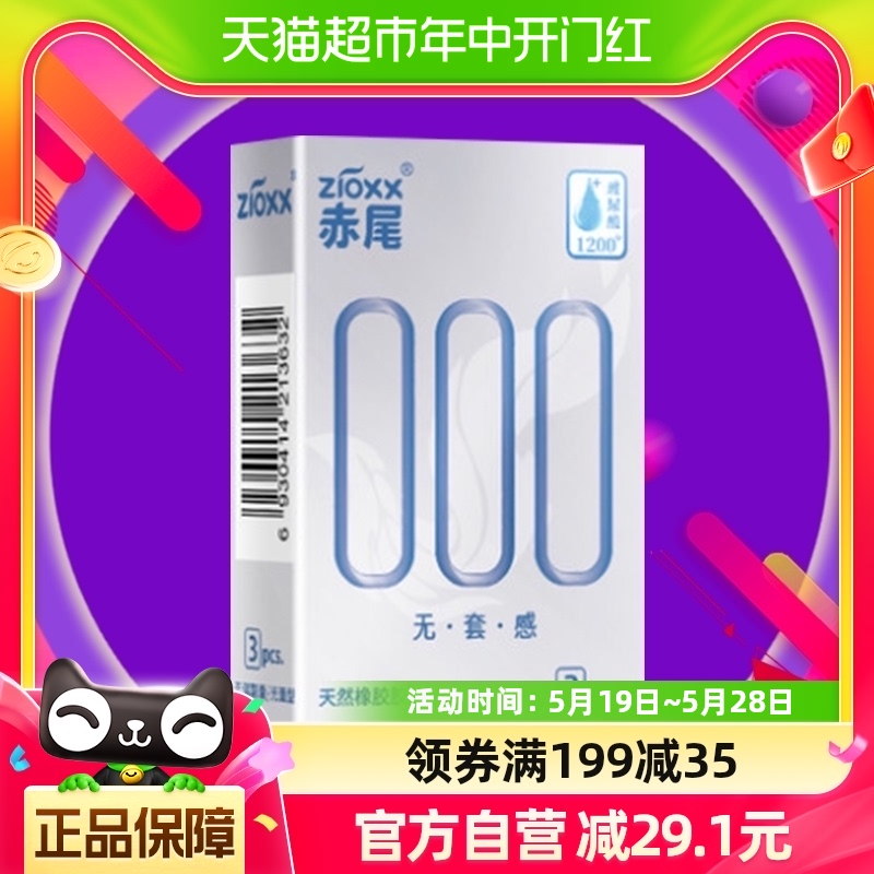 赤尾避孕套000超薄安全套3只*1盒玻尿酸加倍润滑套套男用成人用品 计生用品 避孕套 原图主图