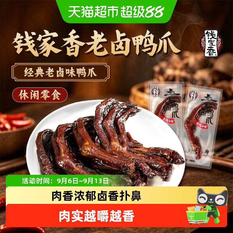 钱家香老卤鸭爪土鸭掌卤味鸭爪好吃的鸭掌真空独立包装小零食