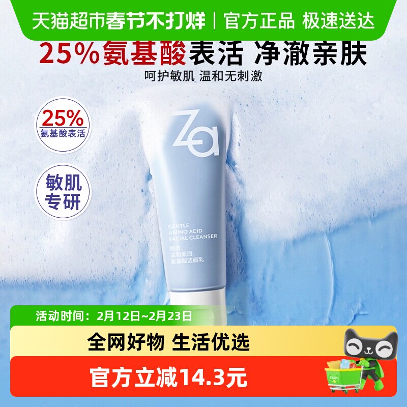 Za姬芮氨基酸温和洗面奶净澈水润洁面膏保湿不拔干无刺激敏肌可用
