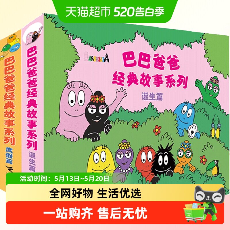 巴巴爸爸系列图书 巴巴爸爸的诞生经典故事3—6岁幼儿园绘本阅读