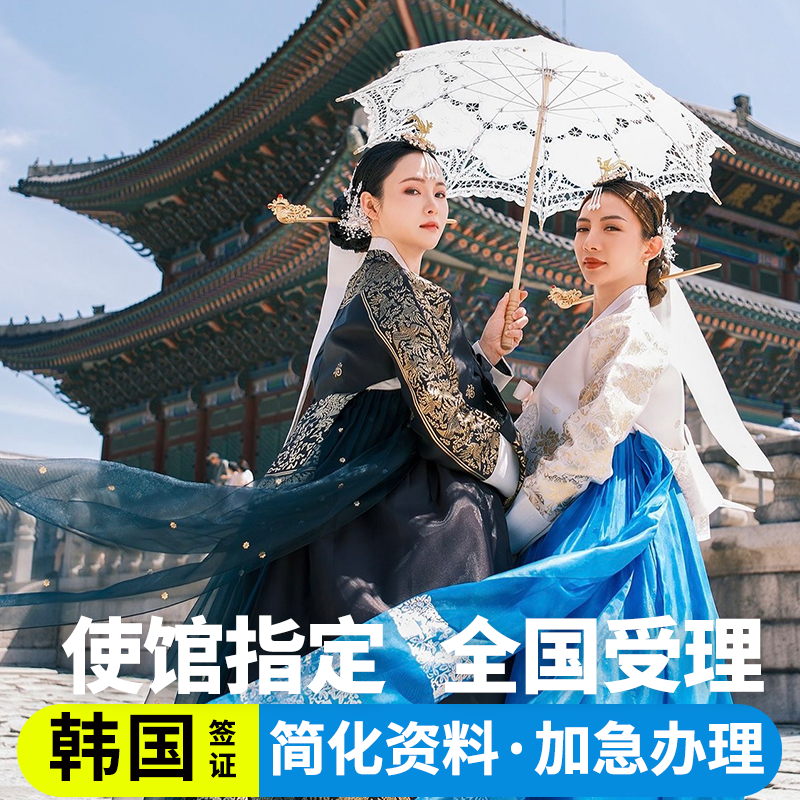 韩国·团体旅游签证·全国送签·韩国签证3三人团签【拒签全退】个人旅游行电子单次五年十年签证简化加急