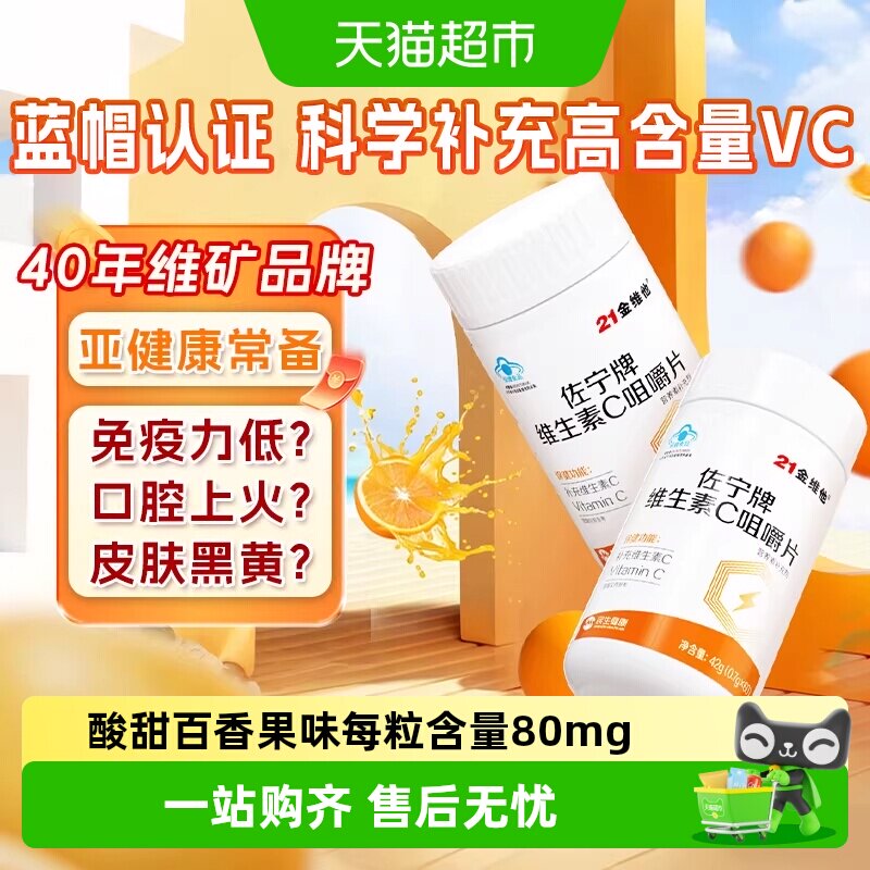 21金维他维C咀嚼片促进铁吸收图片
