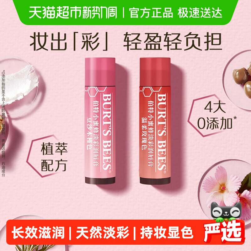 Burt's Bees/伯特小蜜蜂淡彩润唇膏女保湿滋润防干裂有色口红素颜