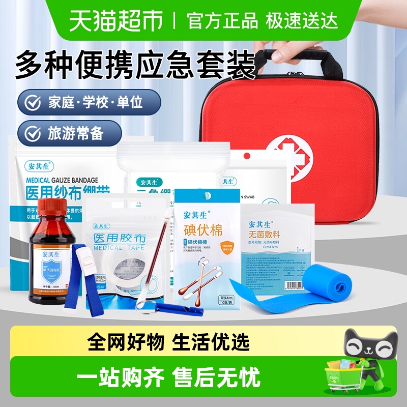 安其生急救包全套小型箱便携式