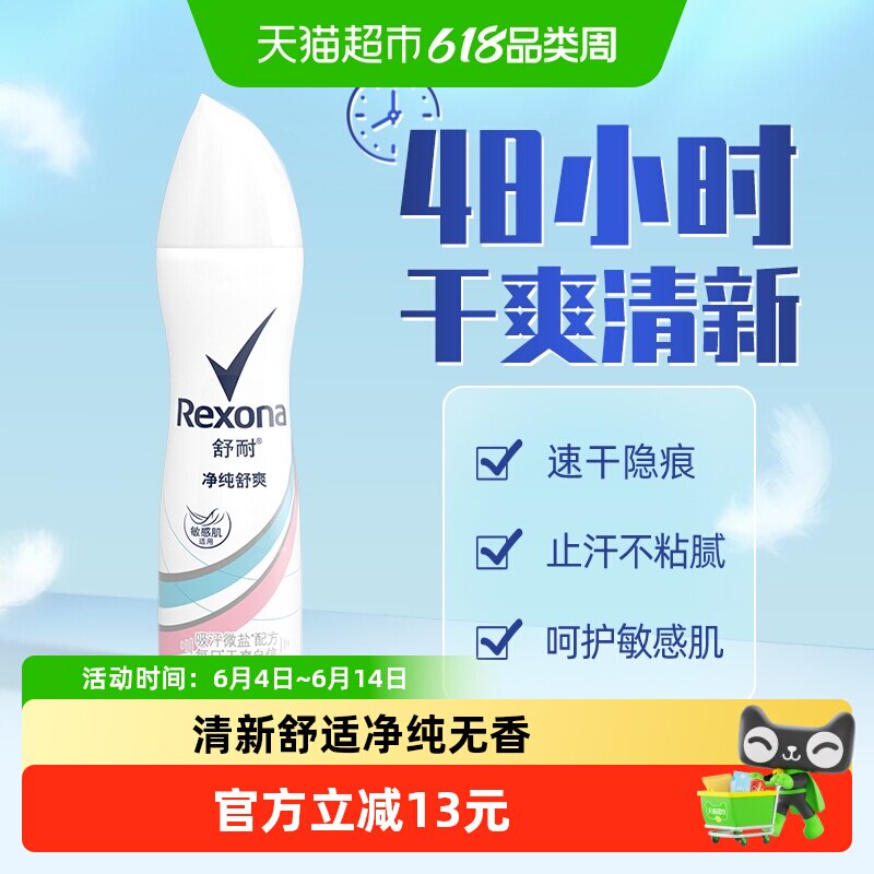 Rexona/舒耐爽身香体止汗去异味净纯舒爽喷雾久干爽