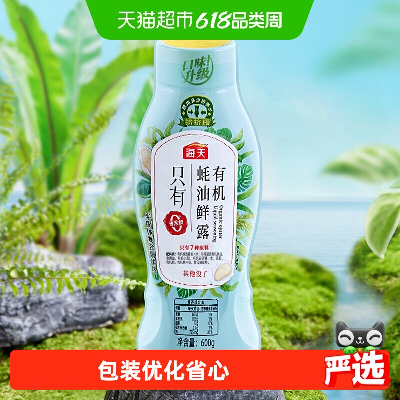 海天有机蚝油鲜露600g*1瓶家用火锅蘸料调料